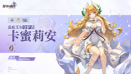 《复苏的魔女》新主线圣域篇开启 UR人偶卡蜜莉安登场！