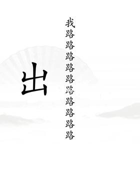 《汉字找茬王》出山通关攻略