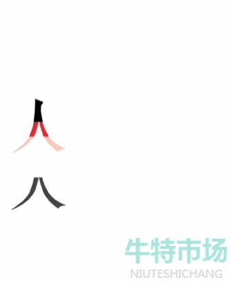 《文字的力量》第二十三关斗牛士通关攻略