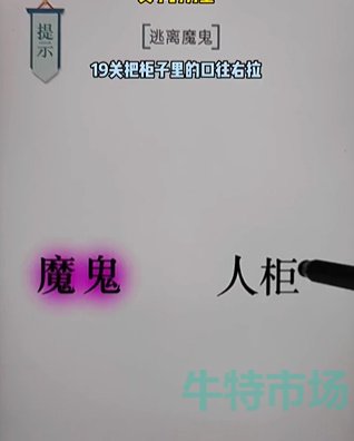 《文字的力量》第十九关逃生通关攻略