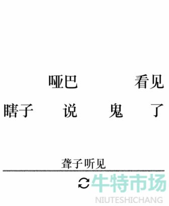 《文字的力量》第二十五关造句1通关攻略