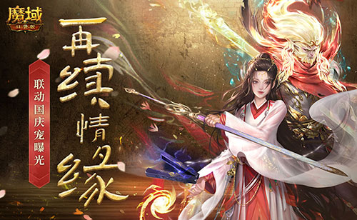 一万年也如约《魔域口袋版》x《大话西游》国庆宠重磅登场