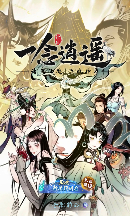 《一念逍遥》新大区【诸天神魔】开启预创角有礼！