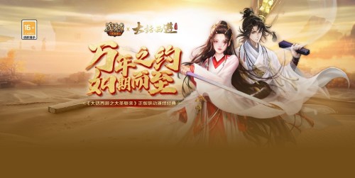 《魔域手游》×《大话西游》联动国庆宠全新上线！