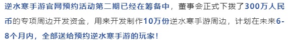 发了1000万现金给玩家后《逆水寒手游》宣布再追送300万周边