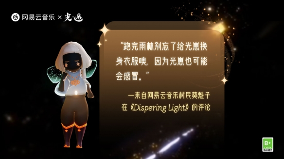 网易云音乐《光遇》专属福利活动 聆听追光的声音