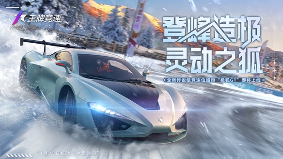 《王牌竞速》x漠河文旅“热雪”联动曝光！新车“极狐GT”大揭秘