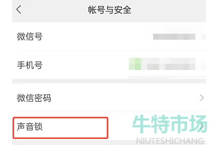 《微信》声音锁功能删除教程