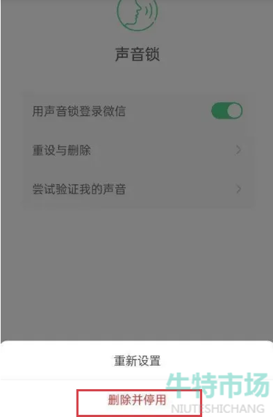 《微信》声音锁功能删除教程