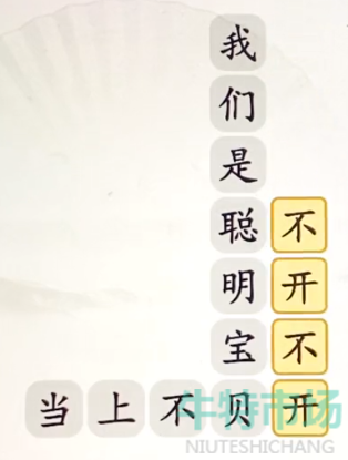 《汉字找茬王》聪明宝贝不上当通关攻略