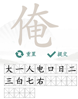 《汉字找茬王》找字俺通关攻略