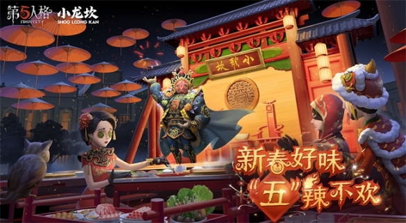 新春好味 “五”辣不欢《第五人格》×小龙坎火锅合作活动开启！