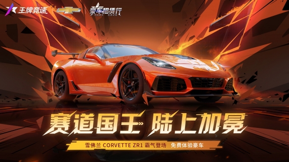 肌肉豪车“雪佛兰 CorvetteZR1”重磅登陆《王牌竞速》诠释赛道猛兽！