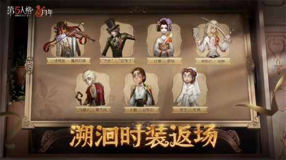 《第五人格》五周年庆时装返场投票现已开启