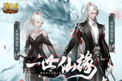 520盛装闪亮登场《魔域口袋版》许你仙侠情缘