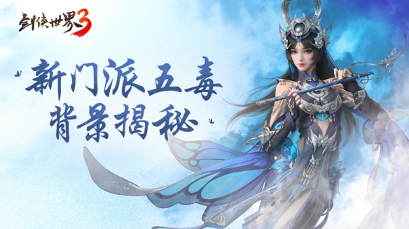 异域苗疆奇诡秘蛊！《剑侠世界3》五毒门派大揭秘