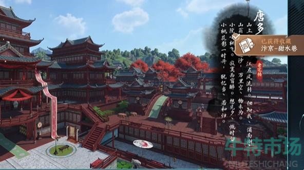 《逆水寒手游》汴京词话甜水巷任务完成方法