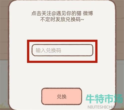 《遇见你的猫》兑换码使用方法