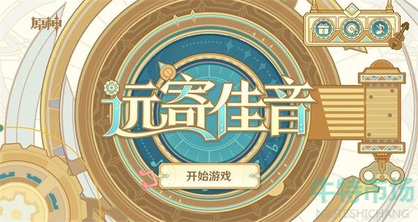 《原神》4.1远寄佳音活动入口分享