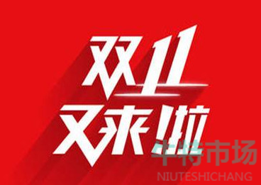 《淘宝》2023年双十一活动满减规则