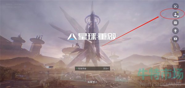 《星球重启》绑定账号方法攻略