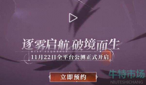 《雾境序列》预约方法介绍