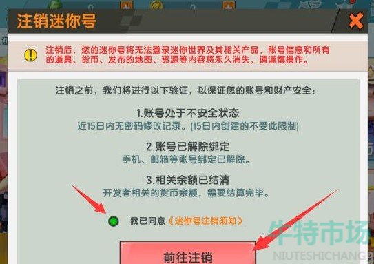 《迷你世界》注销账号方法攻略