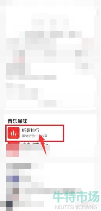 《网易云音乐》查看听歌次数教程