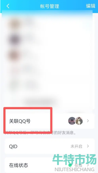 《QQ》解除关联账号教程