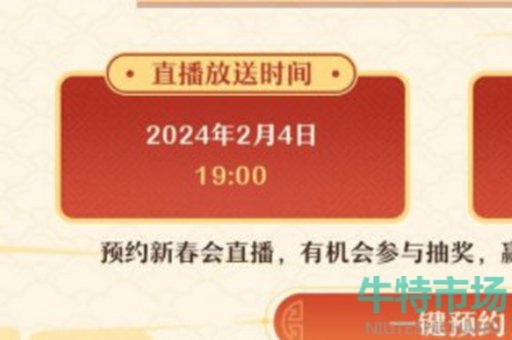 《崩坏星穹铁道》2024新春会开始时间