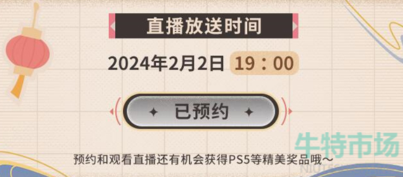 《原神》2024新春会直播原石奖励