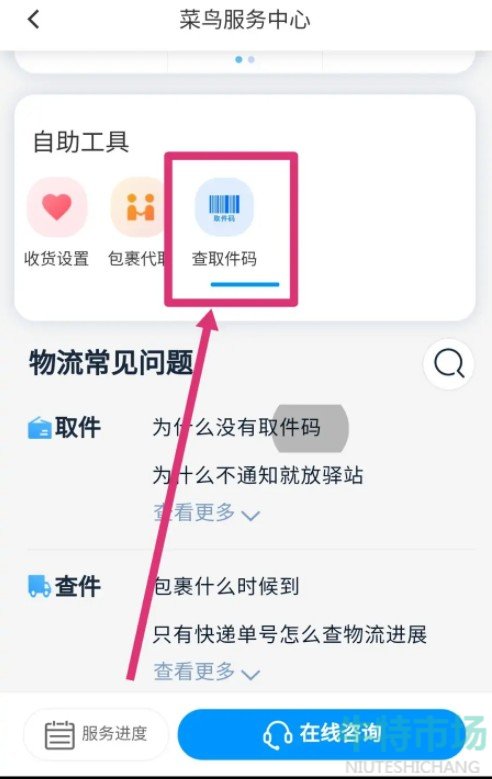 《菜鸟裹裹》查询取件码方法
