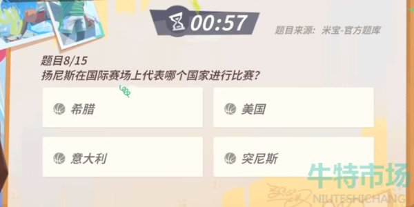 《全明星街球派对》扬尼斯趣味答题答案