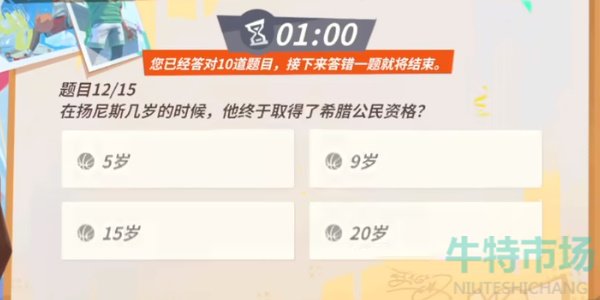 《全明星街球派对》扬尼斯趣味答题答案