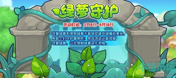 《洛克王国》绿萝守护活动玩法攻略