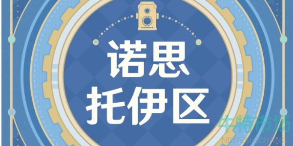 《原神》古海狂诗枫丹主题拍照征集活动攻略