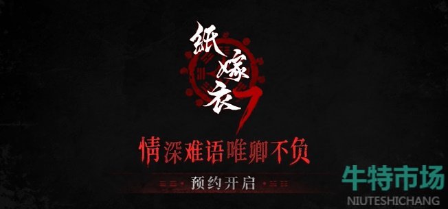 《纸嫁衣7》游戏预约地址