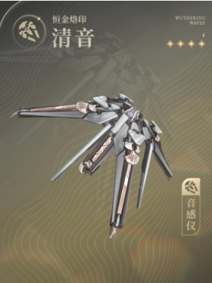 《鸣潮》恒金烙印武器技能介绍