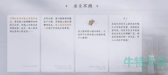 《燕云十六声》业火不熄任务攻略