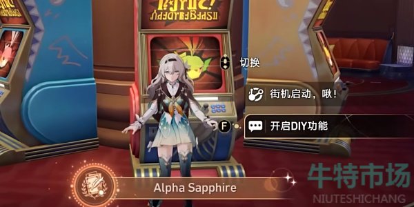 《崩坏星穹铁道》AlphaSapphire成就攻略