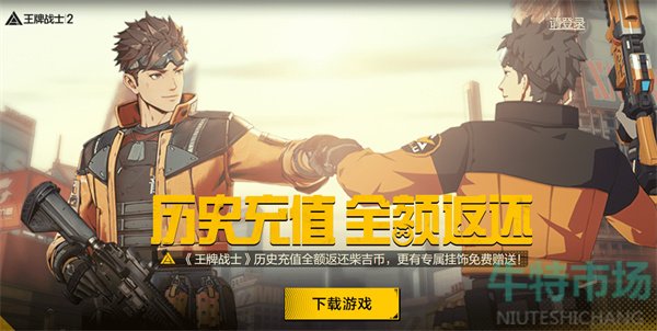 《王牌战士2》历史充值返还领取方法