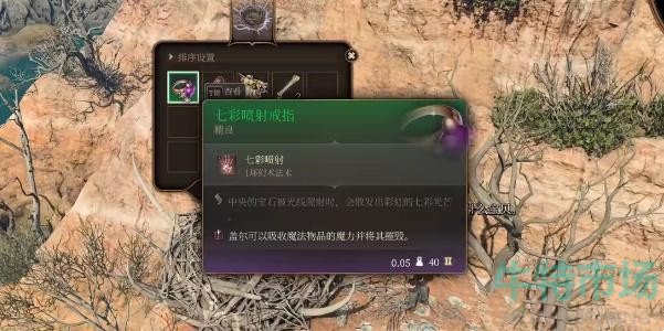 《博德之门3》七彩喷射戒指获取方法