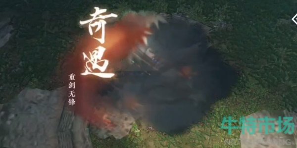 《逆水寒手游》重剑无锋奇遇攻略