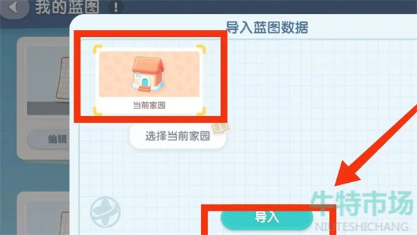 《心动小镇》导入家园蓝图方法