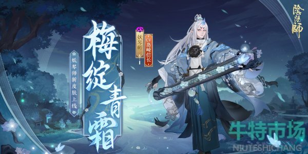 《阴阳师》妖琴师新皮肤梅绽青霜获取方法