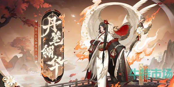 《阴阳师》绮世绘影系列新皮肤第二弹获取方法