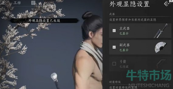 《燕云十六声》武器外观隐藏方法