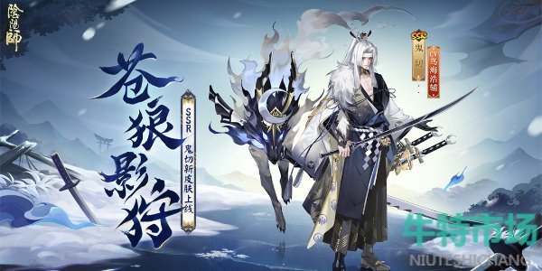 《阴阳师》鬼切新皮肤苍狼影狩获取方法