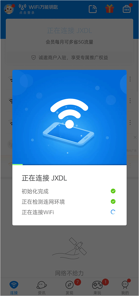 WIFI万能钥匙