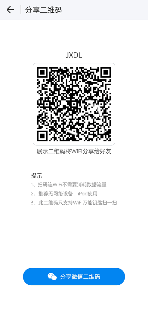 WIFI万能钥匙